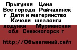 Прыгунки › Цена ­ 700 - Все города, Райчихинск г. Дети и материнство » Качели, шезлонги, ходунки   . Мурманская обл.,Снежногорск г.